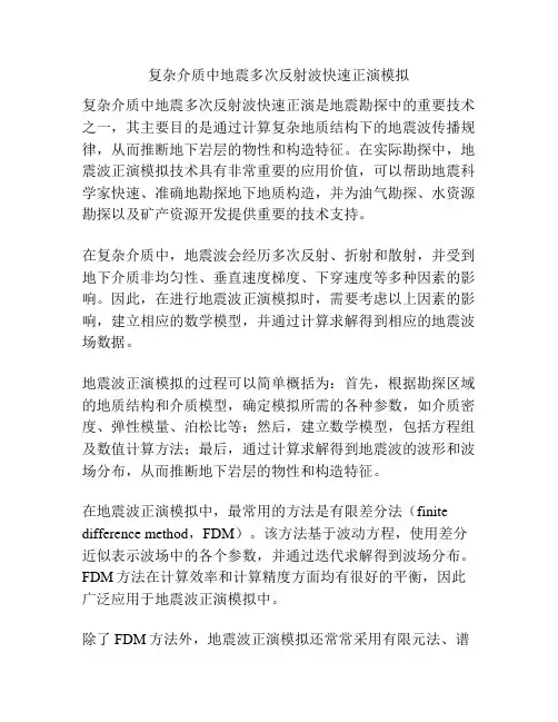 复杂介质中地震多次反射波快速正演模拟