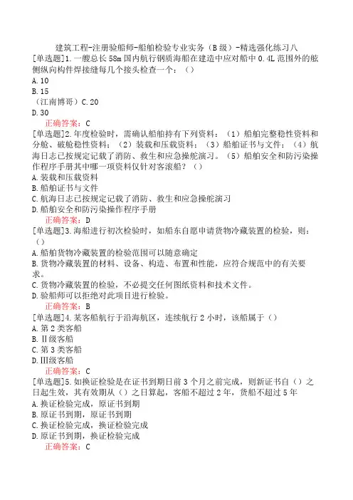 建筑工程-注册验船师-船舶检验专业实务(B级)-精选强化练习八