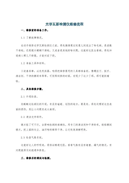 光学瓦斯检测仪维修流程