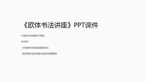 《欧体书法讲座》课件