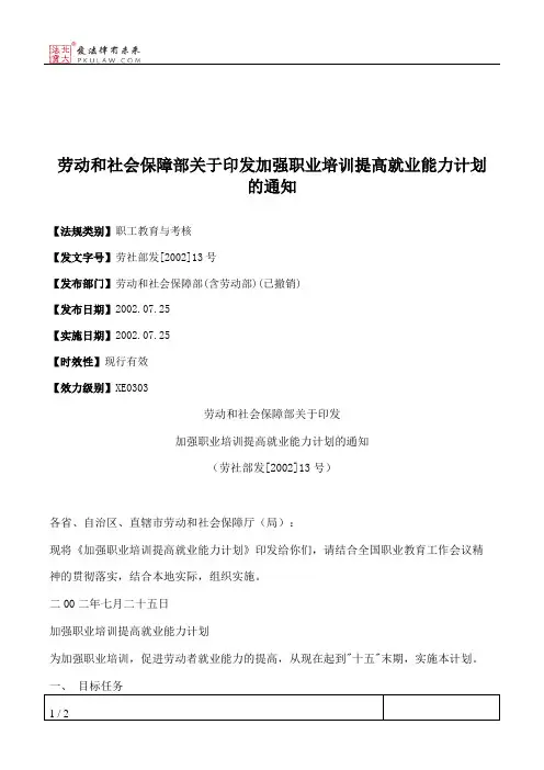 劳动和社会保障部关于印发加强职业培训提高就业能力计划的通知