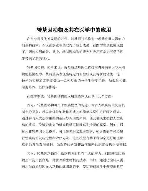 转基因动物及其在医学中的应用