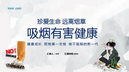 珍爱生命远离烟草吸烟有害健康教育教育专题ppt