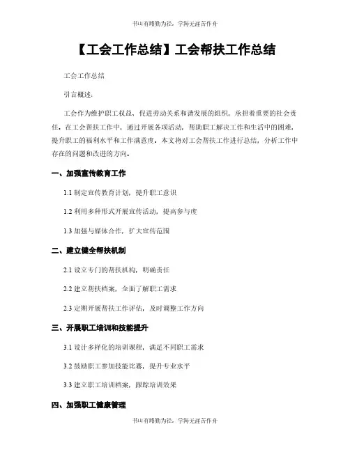 【工会工作总结】工会帮扶工作总结