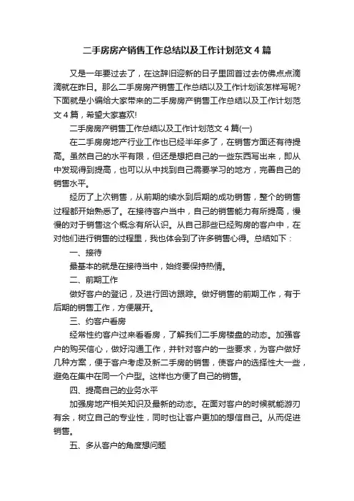 二手房房产销售工作总结以及工作计划范文4篇