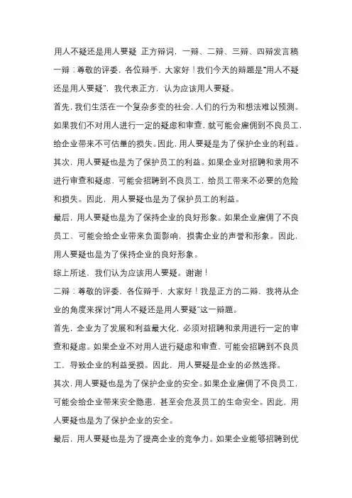 用人不疑还是用人要疑 正方辩词,一辩、二辩、三辩、四辩发言稿