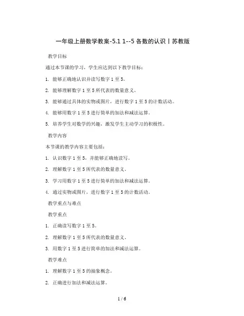 一年级上册数学教案-5.1  1--5各数的认识丨苏教版