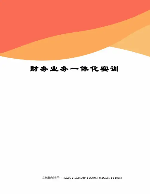 财务业务一体化实训