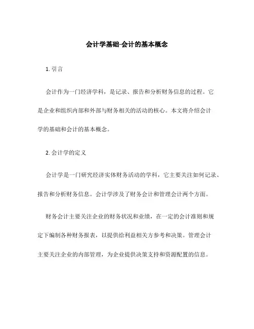 会计学基础-会计的基本概念