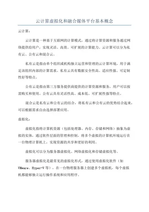 云计算虚拟化和融合媒体平台基本概念