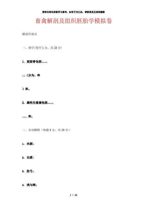 【精品】畜禽解剖及组织胚胎学模拟卷