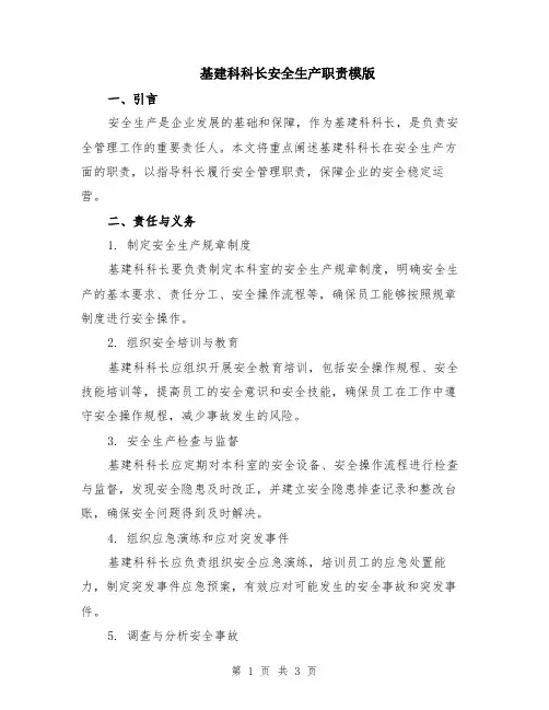 基建科科长安全生产职责模版
