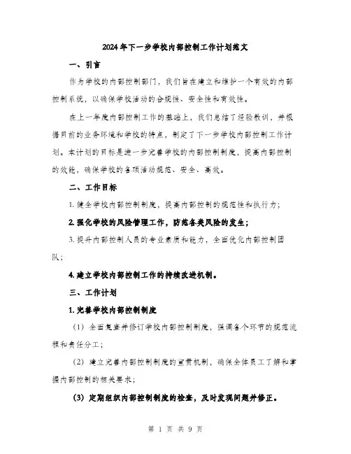 2024年下一步学校内部控制工作计划范文(三篇)
