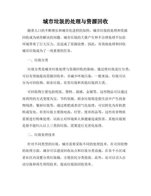 城市垃圾的处理与资源回收