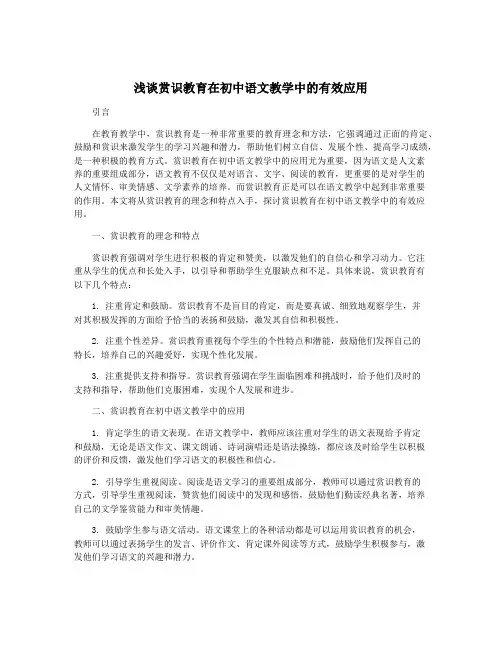 浅谈赏识教育在初中语文教学中的有效应用