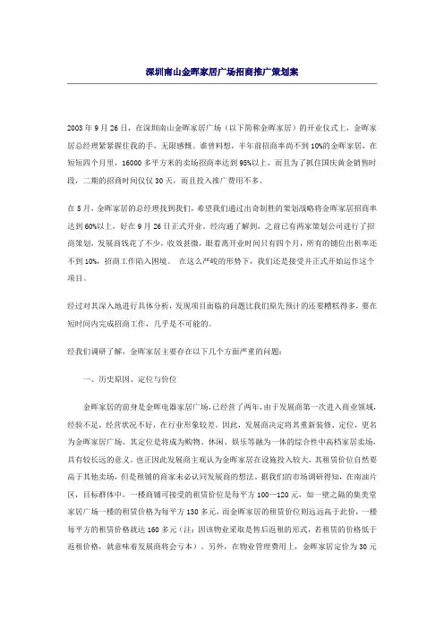 深圳南山金晖家居广场招商推广策划案