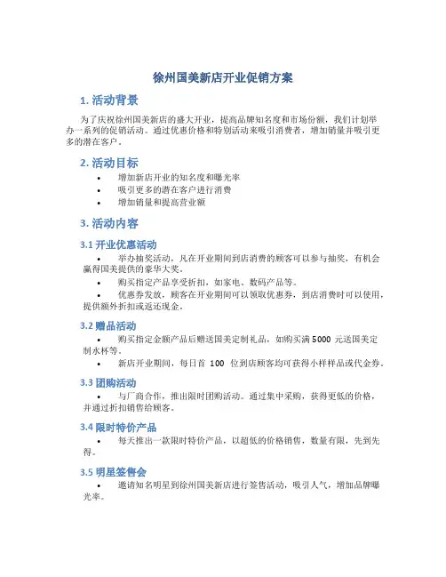 徐州国美新店开业促销方案