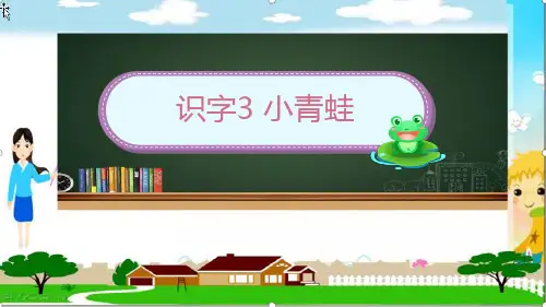 最新部编版小学语文一年级下册《小青蛙》优质ppt课件
