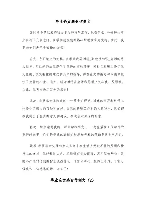 毕业论文感谢信例文（3篇）