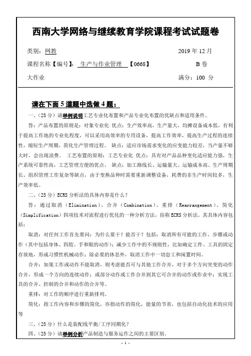 西南大学网络教育0668生产与作业管理期末考试复习题及参考答案