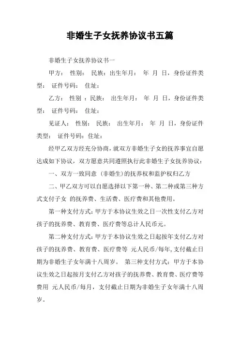 非婚生子女抚养协议书五篇