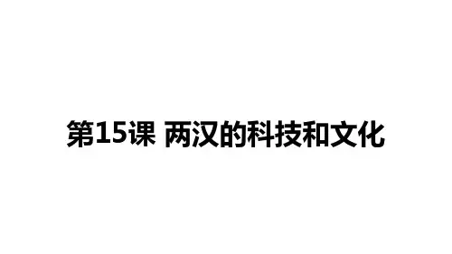 第15课 两汉的科技和文化 课件(共36张PPT)