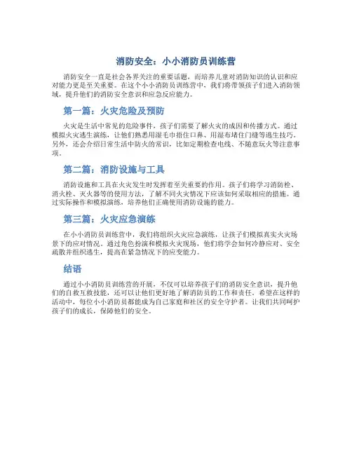 消防安全：小小消防员训练营