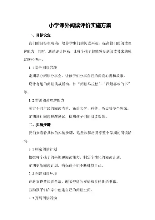 小学课外阅读评价实施方案