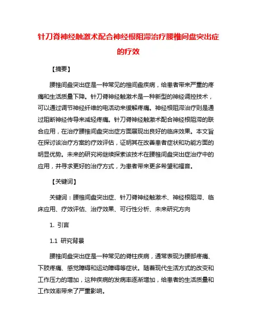 针刀脊神经触激术配合神经根阻滞治疗腰椎间盘突出症的疗效