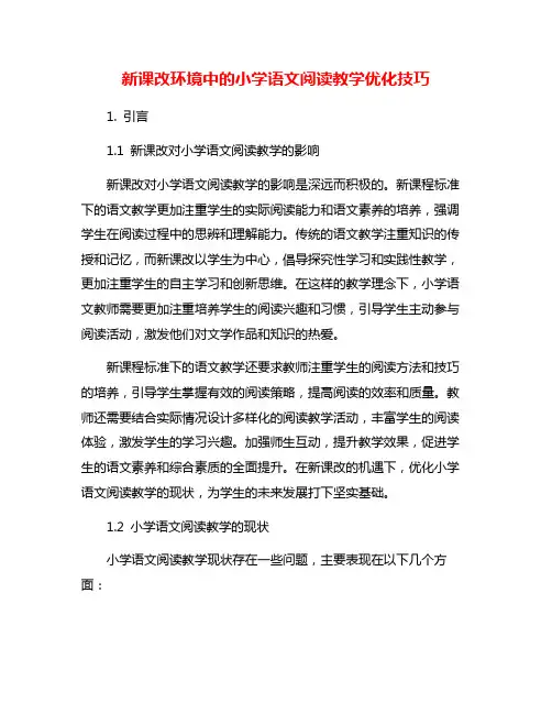新课改环境中的小学语文阅读教学优化技巧