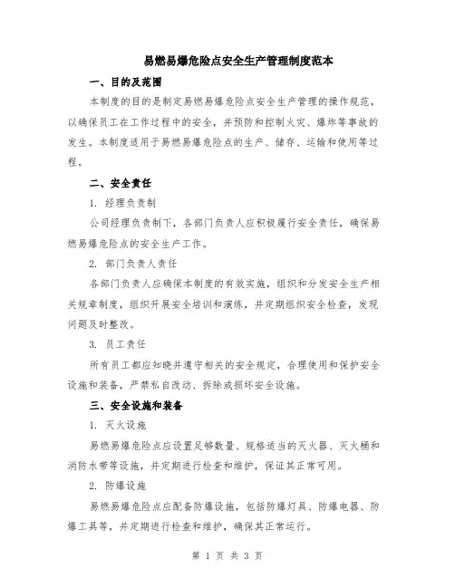 易燃易爆危险点安全生产管理制度范本