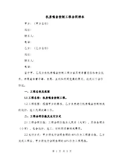 机房噪音控制工程合同样本（二篇）