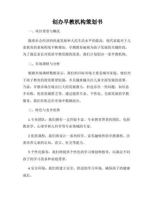 创办早教机构策划书
