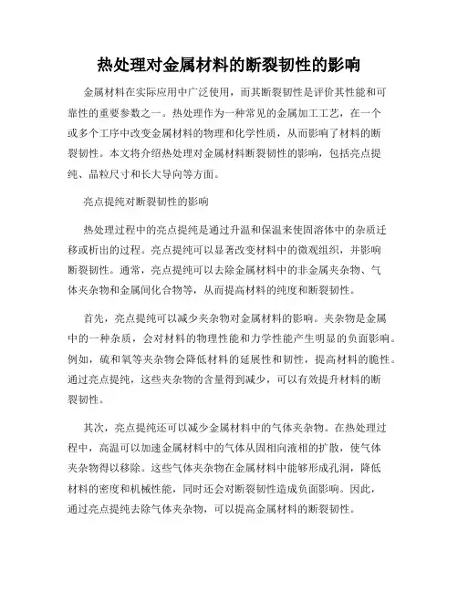 热处理对金属材料的断裂韧性的影响