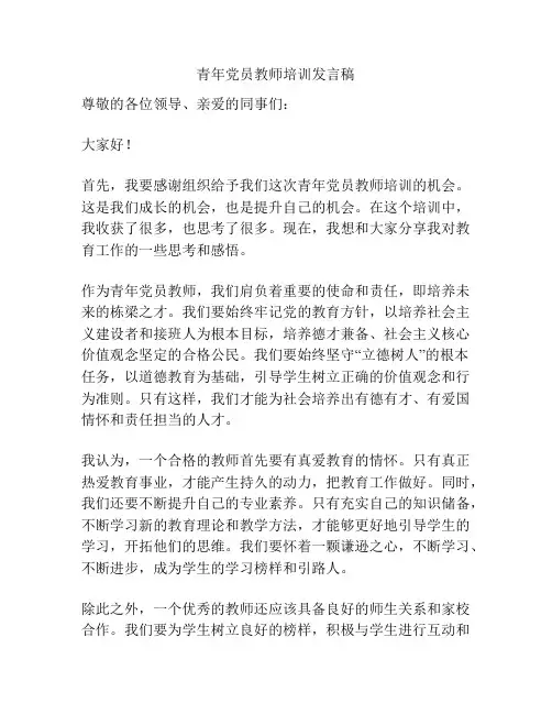 青年党员教师培训发言稿
