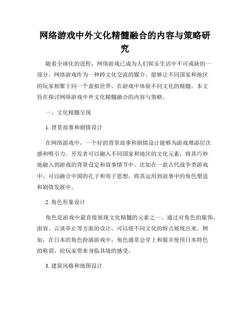 网络游戏中外文化精髓融合的内容与策略研究