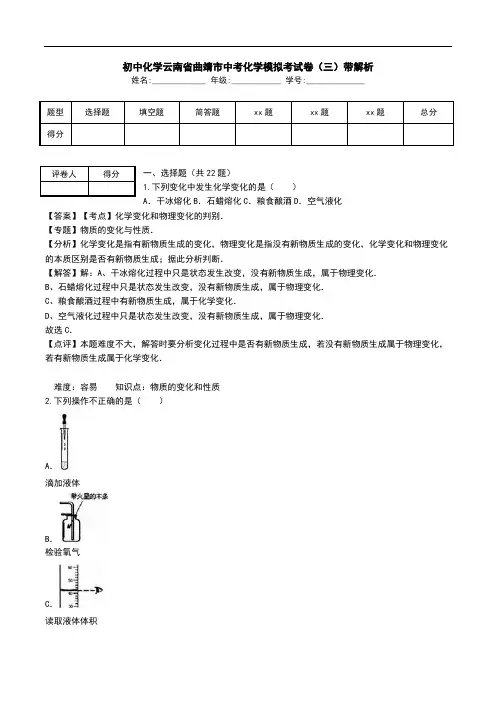 初中化学云南省曲靖市中考化学模拟考试卷(三)带解析.doc