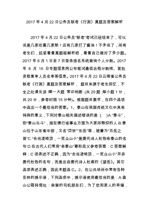 2017年4月22日公务员联考《行测》真题及答案解析