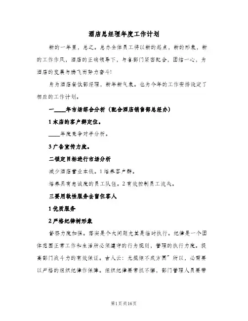 2024年酒店总经理年度工作计划(五篇)