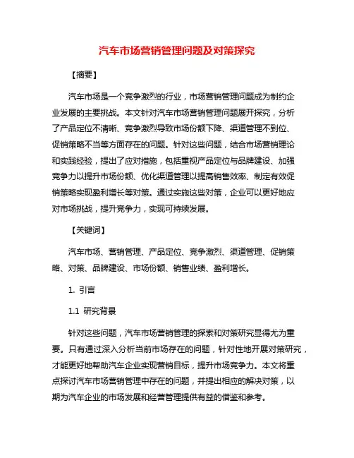 汽车市场营销管理问题及对策探究