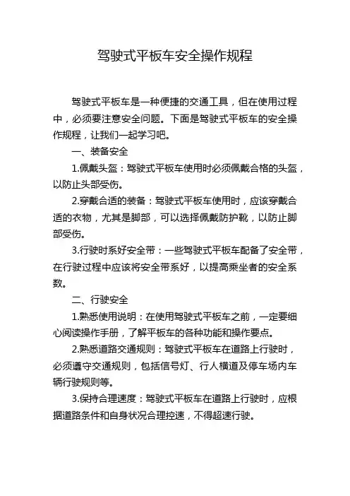 驾驶式平板车安全操作规程
