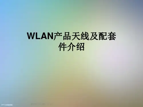 WLAN产品天线及配套件介绍