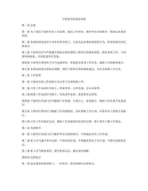 下级单位的规章制度