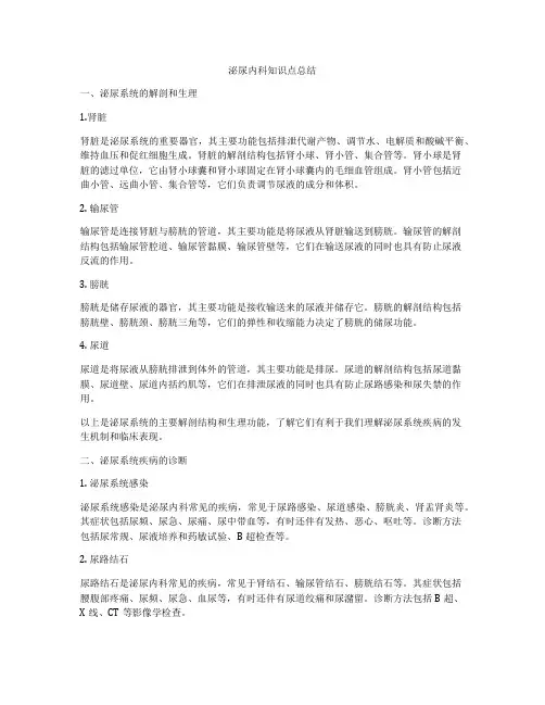 泌尿内科知识点总结