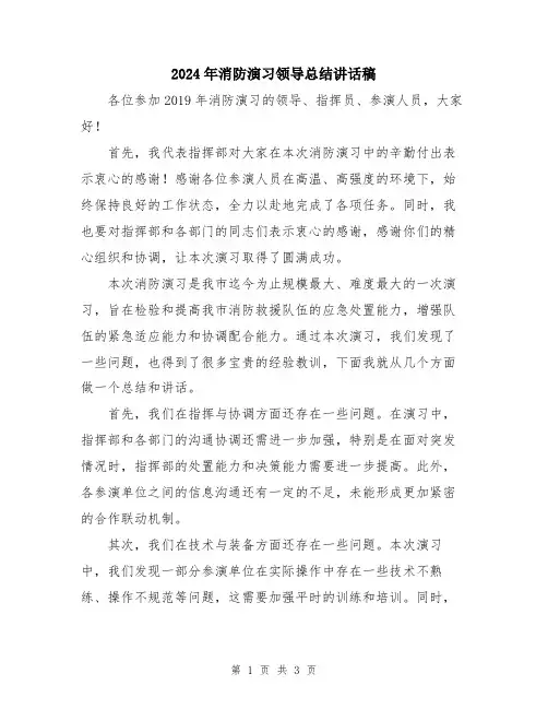 2024年消防演习领导总结讲话稿