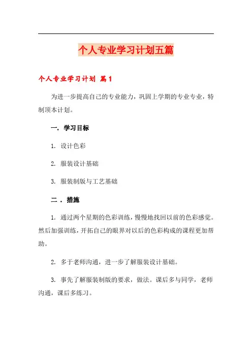 个人专业学习计划五篇
