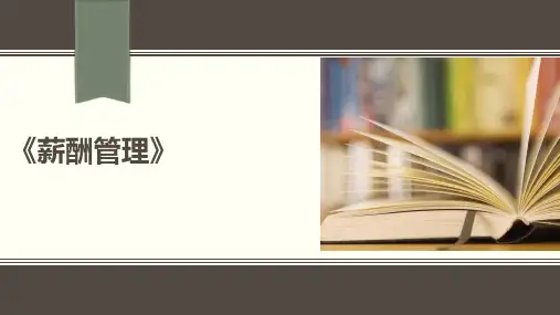 自考06091《薪酬管理》第一章概述