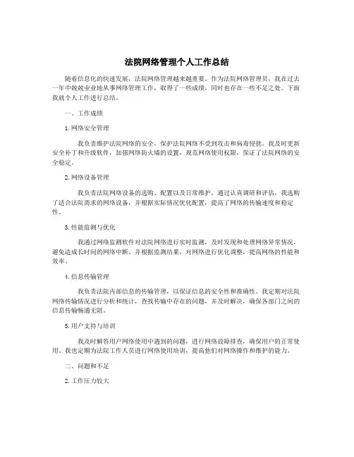 法院网络管理个人工作总结
