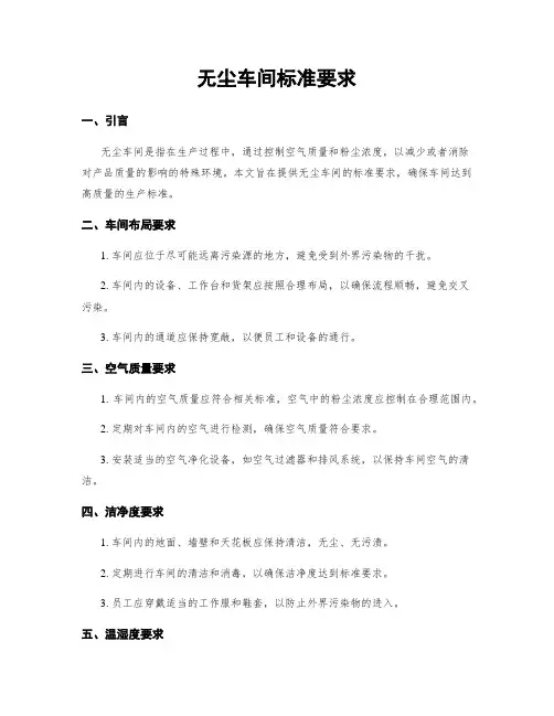 无尘车间标准要求