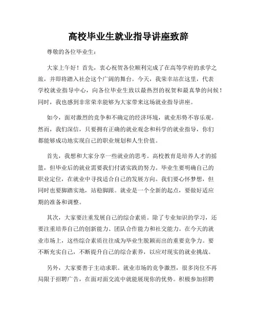 高校毕业生就业指导讲座致辞